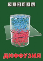 DVD "Физика. Диффузия" - fgospostavki.ru - Киров
