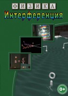 DVD "Физика. Интерференция" - fgospostavki.ru - Киров