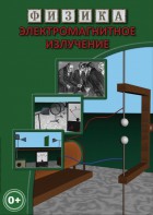 DVD "Физика. Электромагнитное излучение" - fgospostavki.ru - Киров
