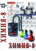 DVD "Химия. 8 класс - часть 2" - fgospostavki.ru - Киров