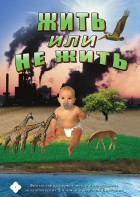 DVD "Жить или не жить" - fgospostavki.ru - Киров