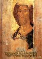DVD "Сын человеческий (от Библии к Евангелию)" - fgospostavki.ru - Киров