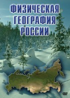 DVD "Физическая география России" - fgospostavki.ru - Киров