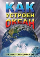 DVD "Как устроен океан" - fgospostavki.ru - Киров