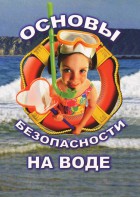 DVD "ОБЖ. Основы безопасности на воде" - fgospostavki.ru - Киров