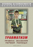 DVD "ОБЖ. Травматизм. Оказание первой медпомощи" - fgospostavki.ru - Киров