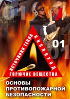 DVD "ОБЖ. Основы противопожарной безопасности" - fgospostavki.ru - Киров