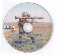DVD "Приемы и правила метания ручных гранат и стрельбы из гранатомета" - fgospostavki.ru - Киров