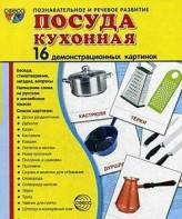 Демонстрационные карточки "Посуда кухонная" - fgospostavki.ru - Киров