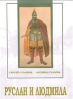 DVD "Руслан и Людмила (музыкальный фильм-сказка) Музыка М.И.Глинки" - fgospostavki.ru - Киров