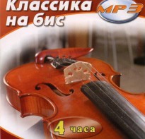 MP3 Классика на бис - fgospostavki.ru - Киров