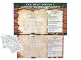 Дидактическое магнитно-маркерное панно "Кроссворды по основам безопасности жизнедеятельности" - fgospostavki.ru - Киров