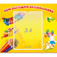 Стенд "Чем сегодня занимались" 0.46х0.39 - fgospostavki.ru - Киров