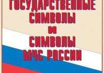 Комплект плакатов "Государственные символы и символы МЧС России" - fgospostavki.ru - Киров