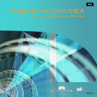 Живая Математика 5.0. (Виртуальный конструктор по математике) - fgospostavki.ru - Киров