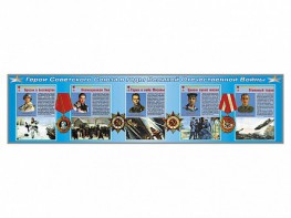 Стенды "Герои Советского Союза в годы Великой Отечественной войны" - fgospostavki.ru - Киров