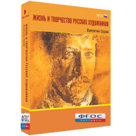 Медиа Коллекция "Жизнь и творчество русских художников. Валентин Серов" - fgospostavki.ru - Киров