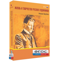 Медиа Коллекция "Жизнь и творчество русских художников. Михаил Врубель" - fgospostavki.ru - Киров