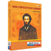 Медиа Коллекция "Жизнь и творчество русских художников. Архип Куинджи" - fgospostavki.ru - Киров