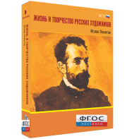 Медиа Коллекция "Жизнь и творчество русских художников. Исаак Левитан" - fgospostavki.ru - Киров