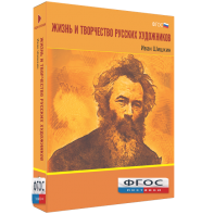 Медиа Коллекция "Жизнь и творчество русских художников. Иван Шишкин" - fgospostavki.ru - Киров