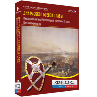 Медиа Коллекция "Дни русской боевой славы. Внешняя политика России первой половины XIX века. Военные кампании" - fgospostavki.ru - Киров