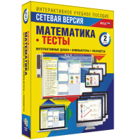 Сетевая версия. Тесты. Математика 2 класс - fgospostavki.ru - Киров