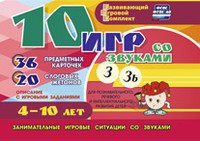 Развивающий игровой комплект "10 игр со звуками З, Зь" - fgospostavki.ru - Киров