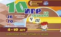 Развивающий игровой комплект "10 игр со звуками Ч, Щ" - fgospostavki.ru - Киров