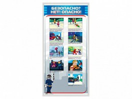 Стенд "Безопасно? Нет - опасно!" - fgospostavki.ru - Киров