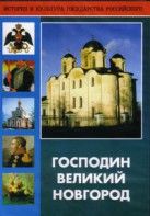 DVD "Господин Великий Новгород" - fgospostavki.ru - Киров