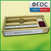 Лабораторный набор "Определение размеров малых тел" - fgospostavki.ru - Киров