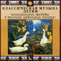 CD Классическая музыка детям - Колыбельные мотивы в русских народных песнях - fgospostavki.ru - Киров