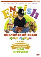 DVD Английский для детей 4-7 лет. "Занимательный видеословарь. Часть 1 «Мои игрушки»" - fgospostavki.ru - Киров