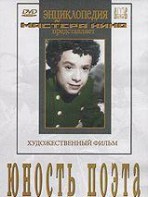 DVD "Юность поэта (художественный фильм о детстве А.С.Пушкина) - fgospostavki.ru - Киров