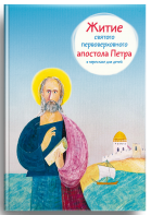 Житие святого первоверховного апостола Петра в пересказе для детей - fgospostavki.ru - Киров