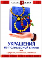 DVD "Мастер-класс. Украшения из полимерной глины. CANE. «Арбузики», «лимончики», «листочки»" - fgospostavki.ru - Киров