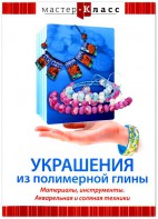 DVD "Мастер-класс. Украшения из полимерной глины. Материалы, инструменты. Акварельная и соляная техники" - fgospostavki.ru - Киров