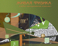 Живая Физика 4.3.(Виртуальный конструктор по физике) - fgospostavki.ru - Киров
