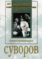 DVD художественный фильм "Суворов" - fgospostavki.ru - Киров