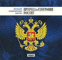 CD "Большая Энциклопедия России. Природа и география России" - fgospostavki.ru - Киров