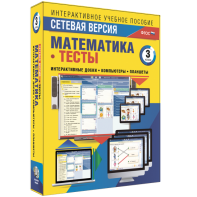 Сетевая версия. Тесты. Математика 3 класс - fgospostavki.ru - Киров