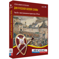 Медиа Коллекция "Дни русской боевой славы. Борьба с иностранными интервентами. XVII век" - fgospostavki.ru - Киров
