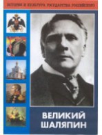 DVD "Великий Шаляпин" (жизнь, творчество) - fgospostavki.ru - Киров