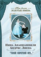 DVD Наш балет. Золотые имена. «Такой короткий век…» - fgospostavki.ru - Киров