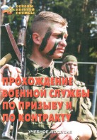 Брошюра "Прохождение военной службы по призыву и по контракту" - fgospostavki.ru - Киров