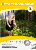 Учебное пособие для обучающихся по выполнению лабораторных работ по естествознанию с использованием модульной системы экспериментов.Часть 3 - fgospostavki.ru - Киров