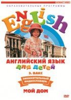 DVD Английский для детей 4-7 лет. "Занимательный видеословарь. Часть 2 «Мой дом»" - fgospostavki.ru - Киров