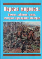 Подарочный альбом "Первая мировая: факты, события, люди, историко-культурное наследие" - fgospostavki.ru - Киров