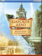 DVD "Царское дело: Фонтаны Петербурга" на 6 языках - fgospostavki.ru - Киров